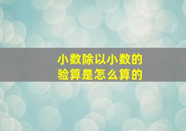 小数除以小数的验算是怎么算的