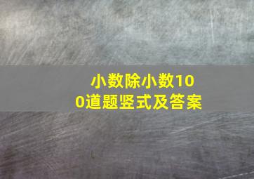 小数除小数100道题竖式及答案