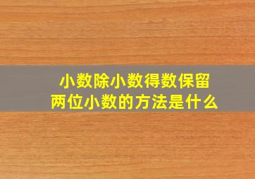 小数除小数得数保留两位小数的方法是什么