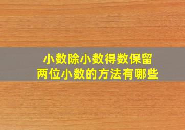 小数除小数得数保留两位小数的方法有哪些