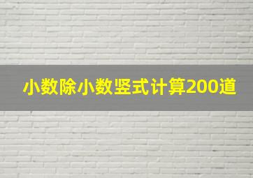 小数除小数竖式计算200道