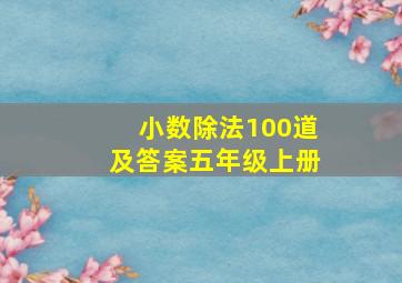 小数除法100道及答案五年级上册