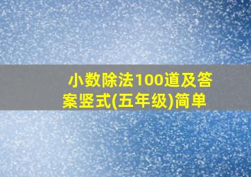 小数除法100道及答案竖式(五年级)简单