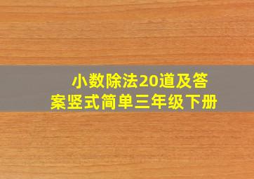 小数除法20道及答案竖式简单三年级下册