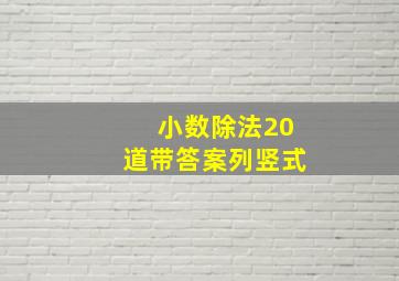 小数除法20道带答案列竖式