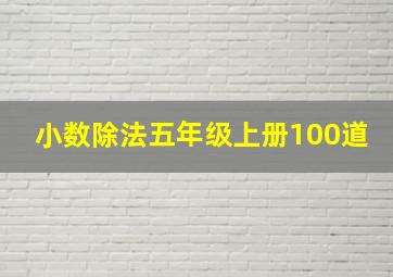 小数除法五年级上册100道