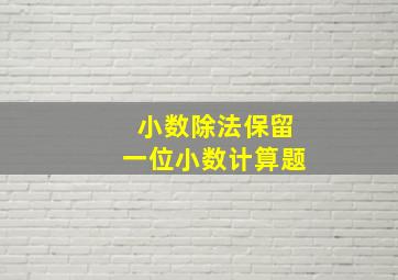 小数除法保留一位小数计算题