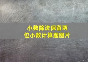 小数除法保留两位小数计算题图片