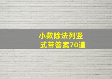 小数除法列竖式带答案70道