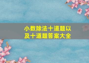 小数除法十道题以及十道题答案大全