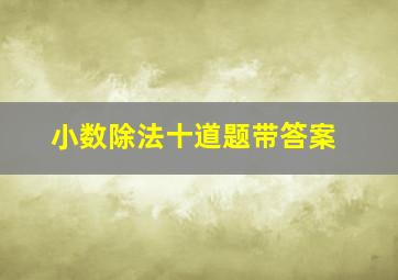 小数除法十道题带答案