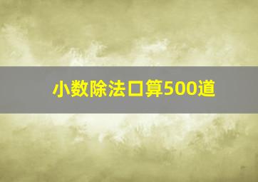 小数除法口算500道