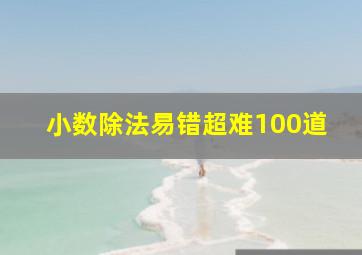 小数除法易错超难100道