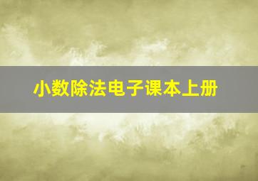 小数除法电子课本上册