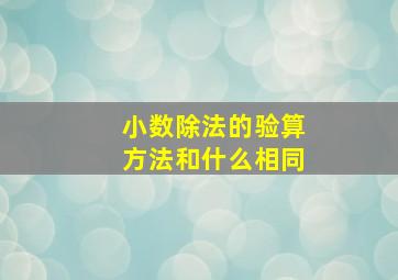 小数除法的验算方法和什么相同