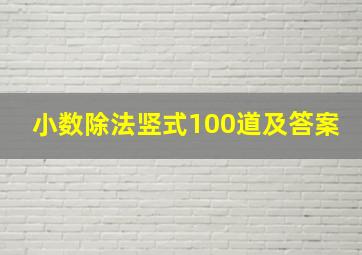 小数除法竖式100道及答案