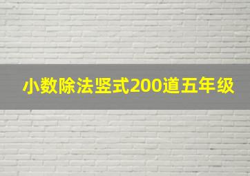 小数除法竖式200道五年级