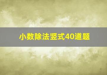 小数除法竖式40道题