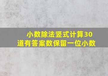 小数除法竖式计算30道有答案数保留一位小数