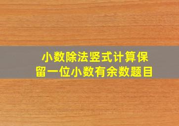 小数除法竖式计算保留一位小数有余数题目