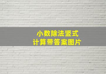 小数除法竖式计算带答案图片