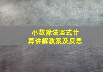 小数除法竖式计算讲解教案及反思