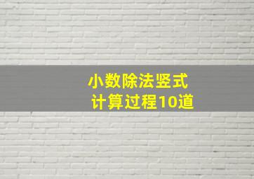 小数除法竖式计算过程10道