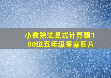 小数除法竖式计算题100道五年级答案图片