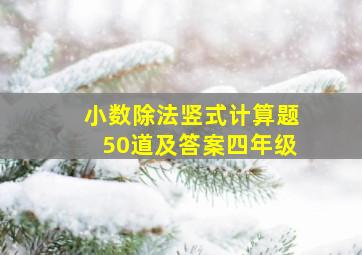 小数除法竖式计算题50道及答案四年级