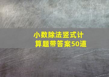 小数除法竖式计算题带答案50道