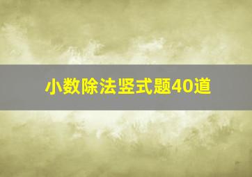 小数除法竖式题40道