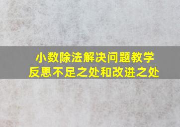 小数除法解决问题教学反思不足之处和改进之处