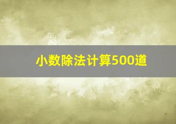 小数除法计算500道