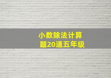 小数除法计算题20道五年级