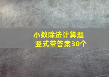 小数除法计算题竖式带答案30个