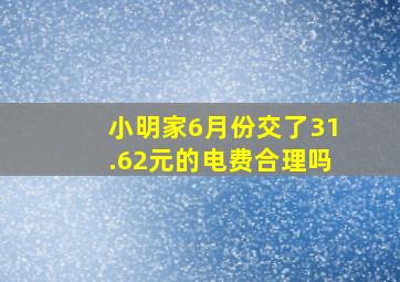 小明家6月份交了31.62元的电费合理吗