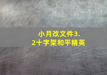 小月改文件3.2十字架和平精英