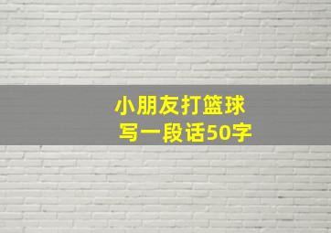 小朋友打篮球写一段话50字