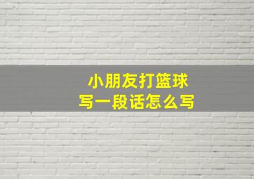 小朋友打篮球写一段话怎么写