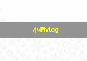 小楠vlog