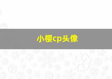 小樱cp头像