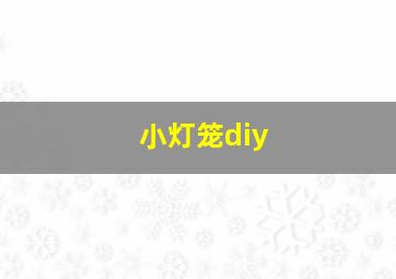 小灯笼diy