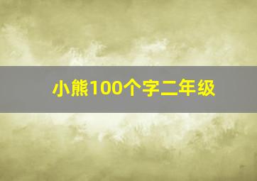 小熊100个字二年级