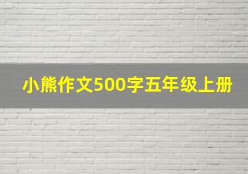 小熊作文500字五年级上册