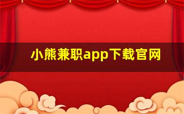 小熊兼职app下载官网