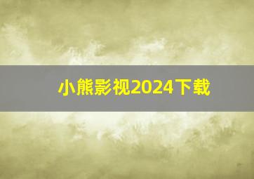 小熊影视2024下载