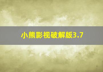 小熊影视破解版3.7