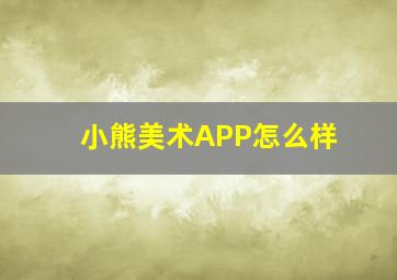 小熊美术APP怎么样