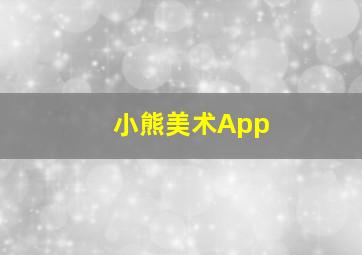 小熊美术App