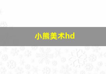 小熊美术hd